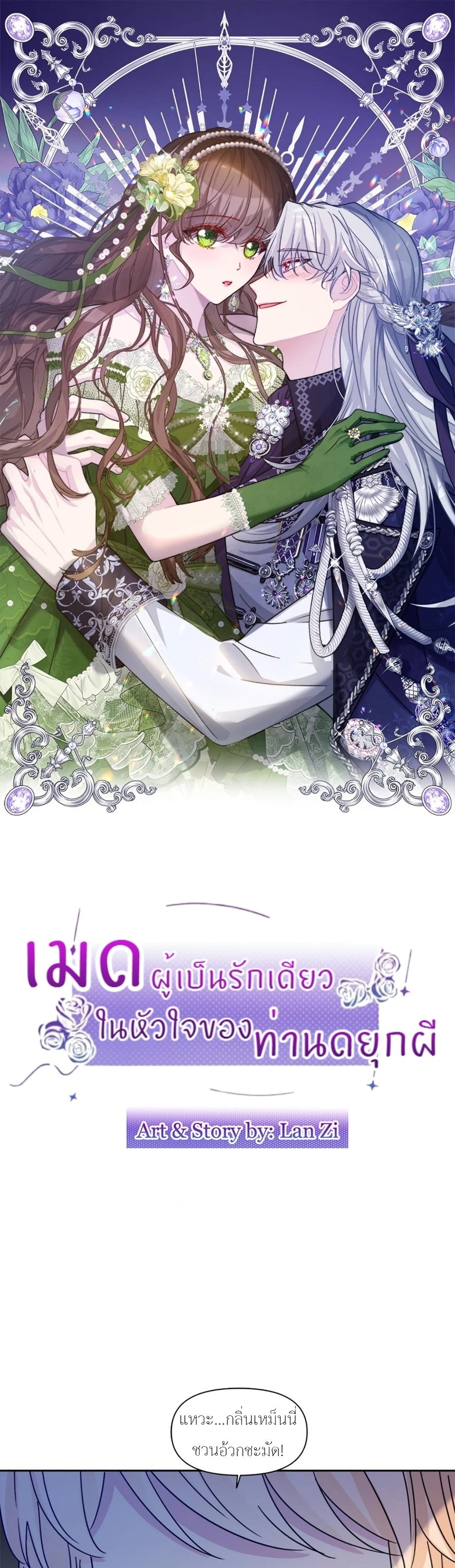 เมดผู้เป็นรักเดียวในหัวใจของท่านดยุกผี ( The Maid's Devoted Phantom Duke ) ตอนที่ 15 - รูปที่ 2